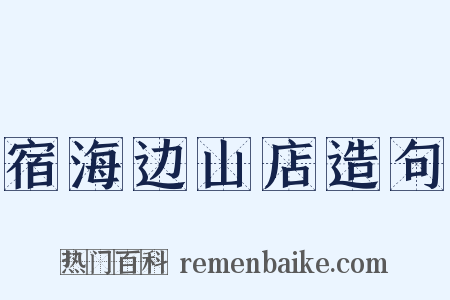 宿海边山店造句是什么意思的图片